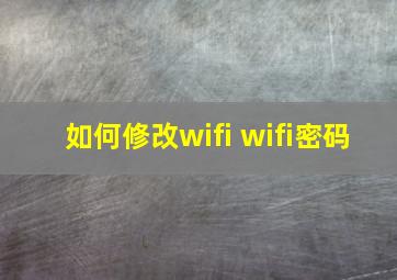 如何修改wifi wifi密码